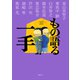 もの語る一手（講談社） [電子書籍]