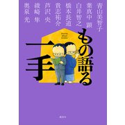 もの語る一手（講談社） [電子書籍]