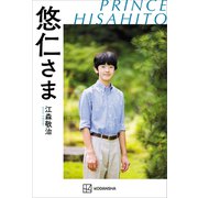 悠仁さま（講談社） [電子書籍]