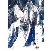 おやすみ深海 上（大洋図書） [電子書籍]