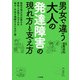 男女で違う 大人の発達障害の現れ方と支え方（大洋図書） [電子書籍]