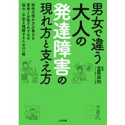 男女で違う 大人の発達障害の現れ方と支え方（大洋図書） [電子書籍]