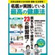 名医が実践している最高の健康法（大洋図書） [電子書籍]