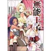無能の中の無能王子 スキル【無能】を授かりましたが、周りの女性は【傾国】【傾城】【奸婦】【毒婦】【悪婦】【妖婦】とかです コミック版 （1）（ぶんか社） [電子書籍]
