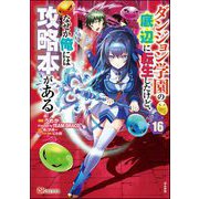 ダンジョン学園の底辺に転生したけど、なぜか俺には攻略本がある コミック版（分冊版） 【第16話】（ぶんか社） [電子書籍]