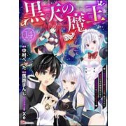 黒天の魔王 ～魔物の言葉がわかる俺、虐げられた魔物たちの救世主となり最強国家を作り上げる～ コミック版（分冊版） 【第14話】（ぶんか社） [電子書籍]