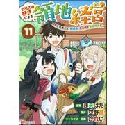 やりこみ好きによる領地経営 ～俺だけ見える「開拓度」を上げて最強領地に～ コミック版（分冊版） 【第11話】（ぶんか社） [電子書籍]