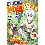 転生者は世間知らず ～特典スキルでスローライフ！？～ コミック版（分冊版） 【第10話】（ぶんか社） [電子書籍]
