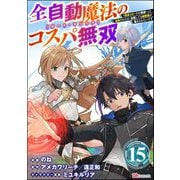 全自動魔法【オート・マジック】のコスパ無双 「成長スピードが超遅い」と追放されたが、放置しても経験値が集まるみたいです コミック版（分冊版） 【第15話】（ぶんか社） [電子書籍]