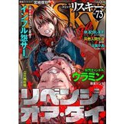 comic RiSky（リスキー） Vol.73 リベンジ・オア・ダイ（ぶんか社） [電子書籍]