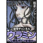 復讐チャンネル ウラミン ～公開処刑ナマ配信中～（分冊版） 【第61話】（ぶんか社） [電子書籍]