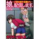 娘、配信します。～子供を晒す毒親たち～（分冊版） 【第37話】（ぶんか社） [電子書籍]
