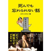 死んでも忘れられない話（ワニブックス） [電子書籍]