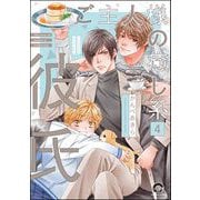 ご主人様の癒し系彼氏（分冊版） 【第4話】（海王社） [電子書籍]