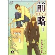 前略（分冊版） 【第1話】（海王社） [電子書籍]