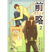 前略（分冊版） 【第2話】（海王社） [電子書籍]