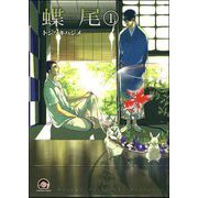 蝶尾（分冊版）（海王社） [電子書籍]
