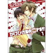 かけひきDROPS！！（分冊版）（海王社） [電子書籍]