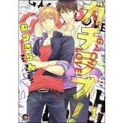 ガチラブ！（分冊版） 【第1話】（海王社） [電子書籍]