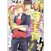 ガチラブ！（分冊版） 【第2話】（海王社） [電子書籍]