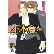 不本意！（分冊版） 【第13話】（海王社） [電子書籍]