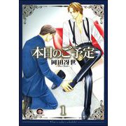 本日のご予定（分冊版）（海王社） [電子書籍]