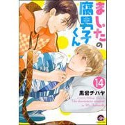 ましたの腐男子くん（分冊版） 【第14話】（海王社） [電子書籍]