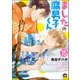 ましたの腐男子くん（分冊版） 【第15話】（海王社） [電子書籍]