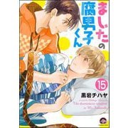 ましたの腐男子くん（分冊版） 【第15話】（海王社） [電子書籍]