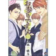 お参りですよ（分冊版） 【第12話】（海王社） [電子書籍]