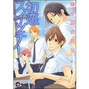 初恋スイッチ（分冊版）（海王社） [電子書籍]