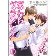 奪われグランシス（分冊版） 【第1話】（海王社） [電子書籍]