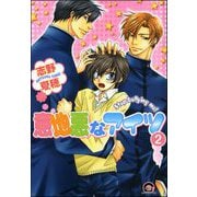 意地悪なアイツ（分冊版） 【第2話】（海王社） [電子書籍]