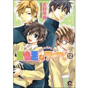 意地悪なアイツ（分冊版） 【第12話】（海王社） [電子書籍]