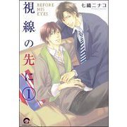 視線の先に（分冊版）（海王社） [電子書籍]