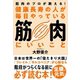 健康長寿の人が毎日やっている筋肉にいいこと（自由国民社） [電子書籍]