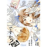 Comic Lueur愛に子どもは必要ですか？2巻（スターツ出版） [電子書籍]