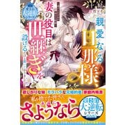 親愛なる旦那様、妻の役目は世継ぎを設けるだけと聞いておりましたが～虐げられ才女の幸せな結婚～【愛され大逆転シリーズ】【電子限定SS付き】（スターツ出版） [電子書籍]