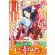 捨てられ側妃なので遠慮なく自由にさせていただきます～妹にご執心な陛下は放っておいて、気ままな皇宮生活を楽しみます～【電子限定SS付き】（スターツ出版） [電子書籍]