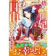 捨てられ側妃なので遠慮なく自由にさせていただきます～妹にご執心な陛下は放っておいて、気ままな皇宮生活を楽しみます～【電子限定SS付き】（スターツ出版） [電子書籍]