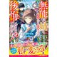 無能な姉と追放しても結構ですが、後悔しないでくださいね？【電子限定SS付き】（スターツ出版） [電子書籍]