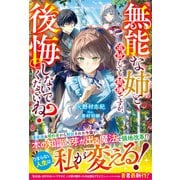 無能な姉と追放しても結構ですが、後悔しないでくださいね？【電子限定SS付き】（スターツ出版） [電子書籍]