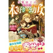 冷徹国王の愛娘は本好きの転生幼女～この世の本すべてをインプットできる特別な力で大好きなパパと国を救います！～【電子限定SS付き】（スターツ出版） [電子書籍]