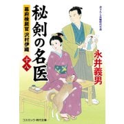 秘剣の名医【十八】幕府検屍官 沢村伊織（コスミック出版） [電子書籍]