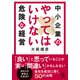中小企業のやってはいけない危険な経営（かんき出版） [電子書籍]