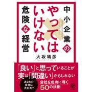 中小企業のやってはいけない危険な経営（かんき出版） [電子書籍]