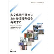 多文化共生社会における情報発信を再考する（くろしお出版） [電子書籍]