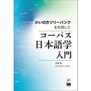 かいのきツリーバンクを利用したコーパス日本語学入門（くろしお出版） [電子書籍]