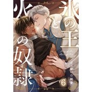 氷の王と火の奴隷（6）（パチカ） [電子書籍]