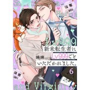 新米転生者にLv999ごといただかれました。（6）（パチカ） [電子書籍]